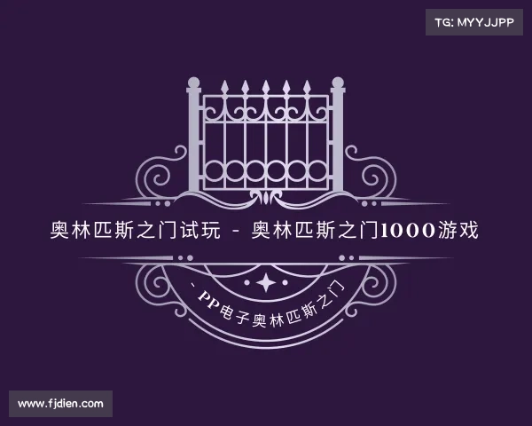 最新奥林匹斯之门试玩 - 奥林匹斯之门1000游戏 - pp电子奥林匹斯之门